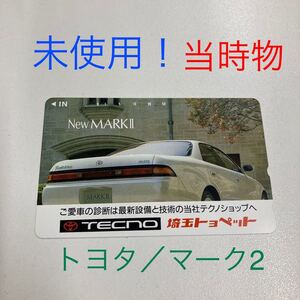 [送料無料]トヨタ マーク2 マークII テレフォンカード 50度数 テレカ 限定品 非売品 金券 TOYOTA MARKII 当時物 旧車 旧型 コレクター 純正