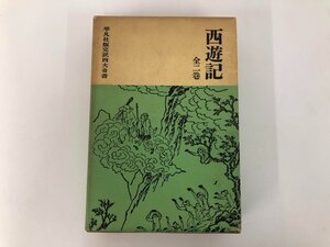 ▼　【全2冊揃 西遊記 上・下巻 平凡社版完訳四大奇書 1967年】073-02412