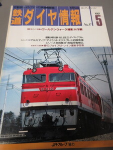 「鉄道ダイヤ情報　昭和62年(1987)　No.37」古本　JRグループ協力