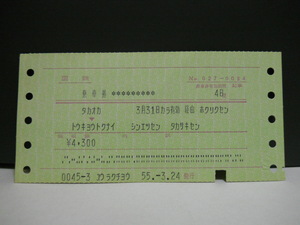 （乗車券）高岡→東京都区内