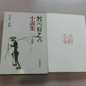 芥川龍之介小説集　一　王朝編　中村慎一郎編　岩波書店