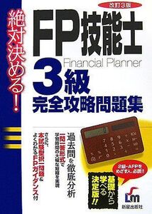 [A01284828]絶対決める!FP技能士3級 完全攻略問題集 宏一， 伊藤