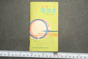 4329 名鉄バス時刻表 1960年9月改正 名古屋自動車営業所関係 瀬戸線 瀬戸線連絡時刻表 森林公園線（季節運転） 昭和35年 ポケット時刻表