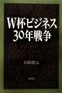 W杯ビジネス30年戦争/田崎健太【著】