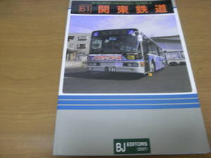 バスジャパン ハンドブックシリーズ61　関東鉄道　BJエディターズ発行・2007年