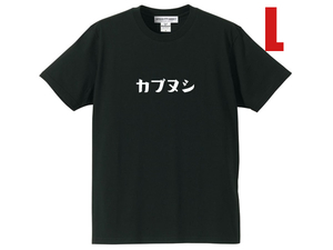 カブヌシ 株主 T-SHIRT BLACK L/黒ホンダスーパーカブ主honda本田技研工業c50cc90c110ccリトルカブハンターカブクロスカブスポーツカブcub