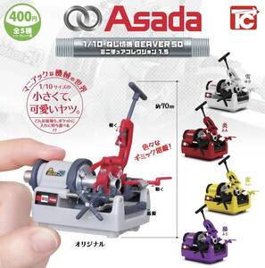 1/10 Asada ねじ切機 BEAVER 50 ミニチュアコレクション1.5 全5種セット ガチャ 送料無料 匿名配送