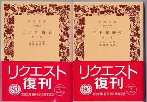 【絶版岩波文庫】シラー　『三十年戦史』全2冊　2007年リクエスト復刊