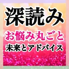 【質問無制限！】大人気の深層心理完全霊視深読み♥︎霊感タロット占い 恋愛/仕事