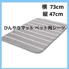 ひんやりマット ペット用シーツ 冷感 メッシュ ペットマット 夏用 マット 寝具