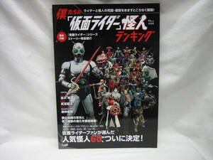 ★☆【送料無料　ＴＪＭＯＯＫ宝島社　僕たちの「仮面ライダー」怪人ランキング】☆★