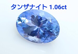 タンザナイト　1.06ct ルース　微細なカケ（LA-7127）