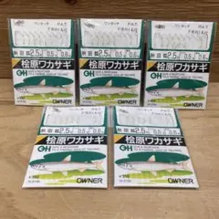 オーナー　桧原ワカサギ　グリーン　2.5号　 5枚セット