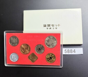 5884　平成3年 1991年 貨幣セット