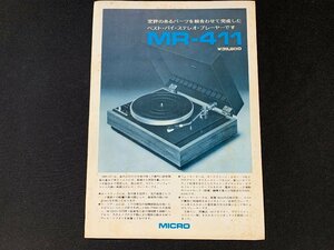 ▼カタログ MICRO マイクロ レコードプレーヤー MR-411