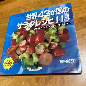 世界43か国のサラダレシピ114 料理本