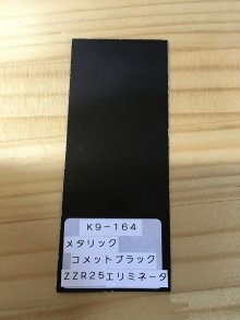 エリミネーター125　メタリックコメットブラック　ウレタン塗料1kgセット