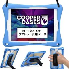 タブレットケース　汎用サイズ　10〜10.4インチ　ブルー　持ち運び　丈夫