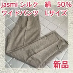 パピ様専用　jasmi シルク 　50% ワイドパンツ　Lサイズ　グレー　新品