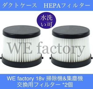 WE factory 18V HC001 交換用　ダクトケース　HEPAフィルター　2個