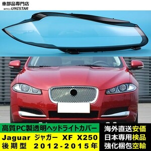 ヘッドライトカバー 互換品 Jaguar ジャガーXF X250 後期型 2012-2015年 適用 ヘッドランプ 透明レンズ ランプシェード 高質PC製