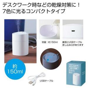 USB パーソナル 加湿器 150ml 卓上 オフィス コンパクト 乾燥対策 保湿 超音波式 新品 化粧箱入 ギフト ホワイト シンプル