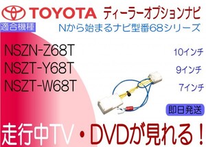 NSZT-Y68T NSZN-Z68T NSZT-W68T プリウス CHR ルーミー エスティマ エスクァイア アクア 他 テレビキャンセラー 走行中TV トヨタ販売店装着