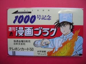 ザ・シェフ　週刊漫画ゴラク　1000号記念　110-7217　未使用テレカ