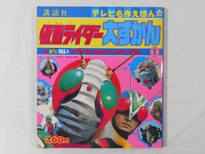 0E3B6　仮面ライダーだいずかん1・V3たいデストロンかいじん のまき　テレビ名作絵本58　1979年　株式会社講談社　たのしい幼稚園