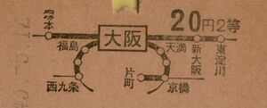 ◆□◆　国鉄 【 地図式 乗車券 】大阪 から ２０円 区間　Ｓ４３.５.１２ 大阪 駅 発行 ２０円　２等