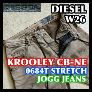 DIESEL KROOLEY CB-NE W26 0684T JOGGJEANS ディーゼル クルーリー ジョグジーンズ ライトブラウン ベージュ ストレッチデニムパンツメンズ