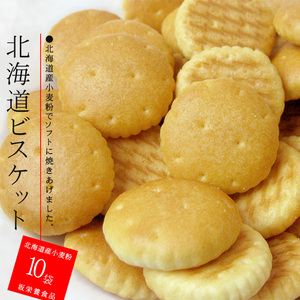 北海道ビスケット 10袋セット【坂ビスケットなつかしのレトロ菓子】坂栄養食品 北海道産小麦使用!! 道産小麦粉100%使用 【送料無料】