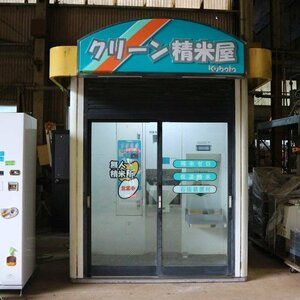 【送料無料】クリーン精米機 KUBOTA 無人精米所 精米機 K-CR300S-1 精米屋 中古 【見学 千葉】【動産王】