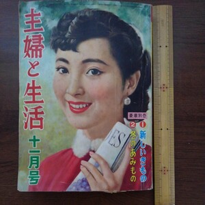 主婦と生活　昭和３１年１１月号　レトロな書　表紙モデル　真鍋賀子ー玉井力三画