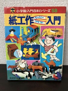 紙工作ペーパークラフト入門 小学館入門百科シリーズ58 　松田博司 昭和51年【切り抜き付録なし、カバーに破れあり】