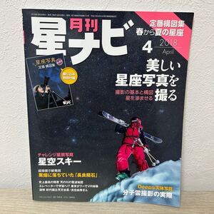 【綴込み特別付録付き】月刊 星ナビ 定番構図集春から夏の星座(２０１８年４月号) 月刊誌／ＫＡＤＯＫＡＷＡ