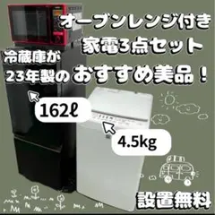 240 家電3点セット 美品 冷蔵庫 オーブンレンジ/洗濯機 設置無料