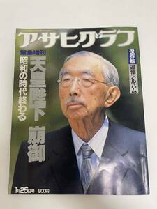 アサヒグラフ 天皇陛下崩御 昭和の時代終わる 緊急増刊