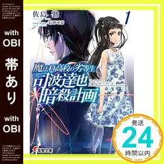 【帯あり】魔法科高校の劣等生 司波達也暗殺計画(1) (電撃文庫) [Oct 10， 2018] 佐島 勤; 石田 可奈_07