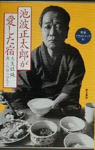 池波正太郎が愛した宿／久住純(著者),くわはらひろこ