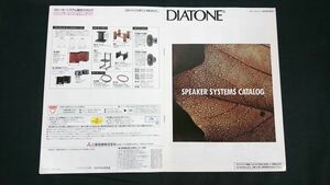 『DIATONE(ダイヤトーン)スピーカーシステム カタログ 1991年10月』三菱電機/2S-305/DS-1000C/DS-97C/DS-1000Z/DS-9Z/DS-77Z/DS-66Z/DS-700