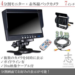 お買い得★ 7インチ 4分割 オンダッシュ液晶モニター + 暗視バックカメラ セット 24V車対応 トラック バス 大型車対応 18ヶ月保証