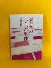 妻たちの二・二六事件  澤地久枝