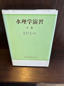 水理学演習 下 荒木正夫 , 椿東一郎