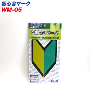 初心者マーク リタックステッカー 外貼り専用 貼り直し可能 1枚入 プロキオン WM-05