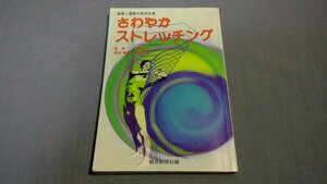 【本】 ≪小野清子≫　さわやかストレッチング 健康　体操　　　272050025E3A210