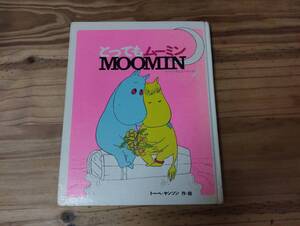 ムーミンまんがシリーズ1 とってもムーミン MOOMIN　トーベ＝ヤンソン　講談社