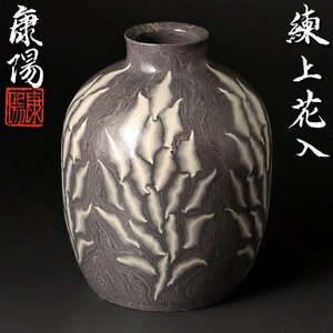 【古美味】松井康陽 練上花入 茶道具 保証品 1XyQ