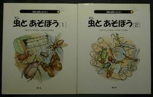 【超希少,２冊セット,初版,美品】古本　虫とあそぼう　［１］＆［２］　校庭の自然とあそぼう　８＆９　へん：やまだたくぞう　農文協