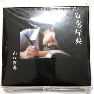 山口百恵 ベストアルバム 3CD「百恵辞典(初回限定盤・BOXケース・ブックレット付)」 プレイバックpart2/いい日旅立ち/秋桜/冬の色/他全65曲